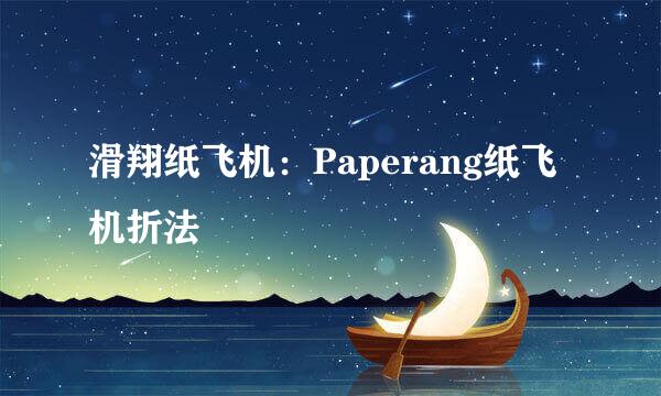 滑翔纸飞机：Paperang纸飞机折法