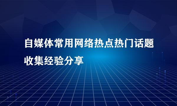 自媒体常用网络热点热门话题收集经验分享