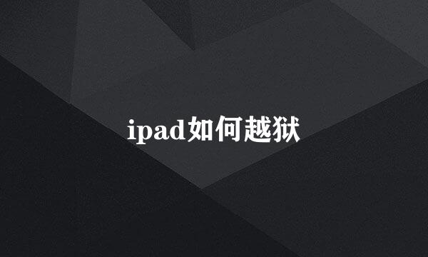 ipad如何越狱