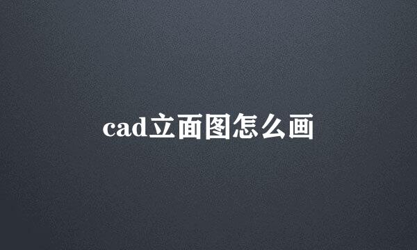 cad立面图怎么画