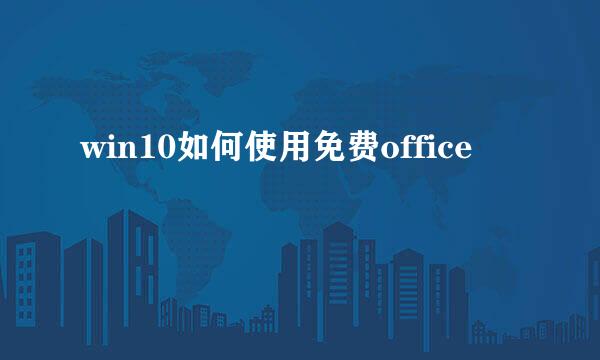 win10如何使用免费office