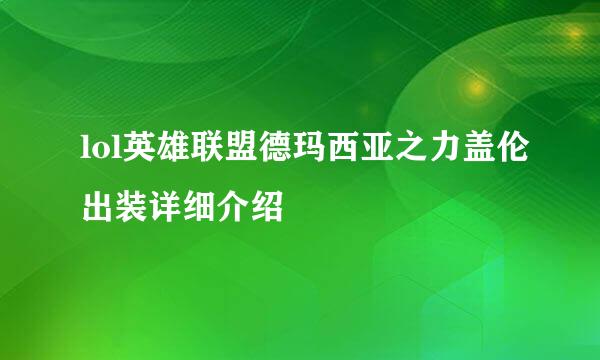 lol英雄联盟德玛西亚之力盖伦出装详细介绍