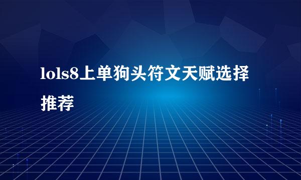 lols8上单狗头符文天赋选择推荐