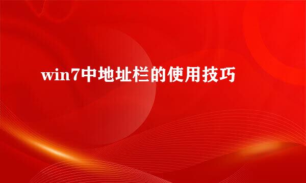 win7中地址栏的使用技巧