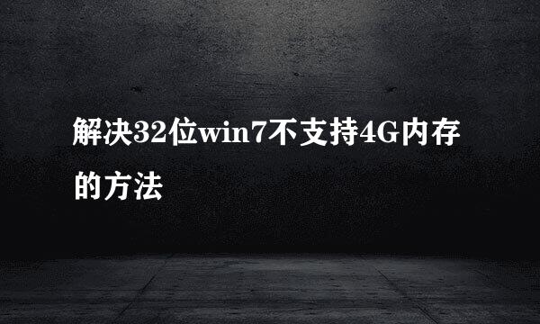 解决32位win7不支持4G内存的方法