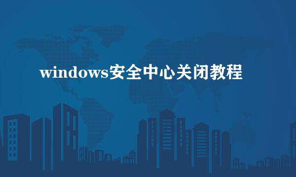 windows安全中心关闭教程