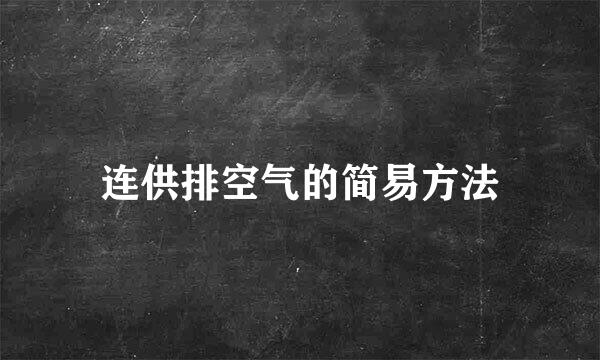 连供排空气的简易方法