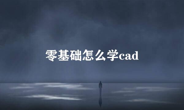 零基础怎么学cad