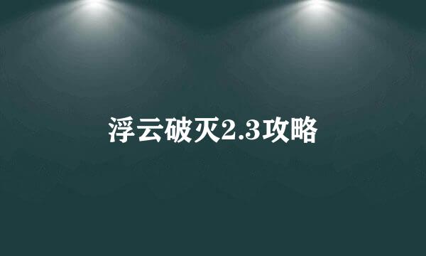 浮云破灭2.3攻略