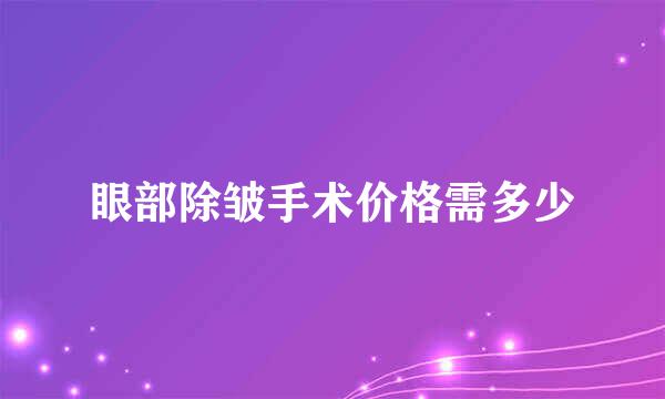 眼部除皱手术价格需多少