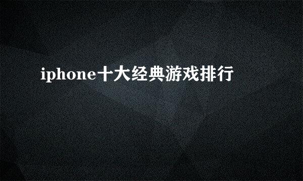 iphone十大经典游戏排行