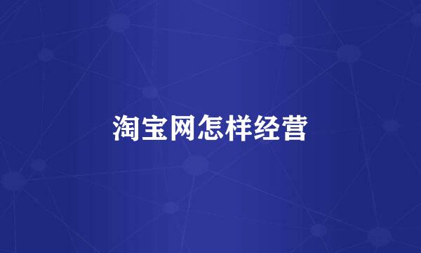 淘宝网怎样经营