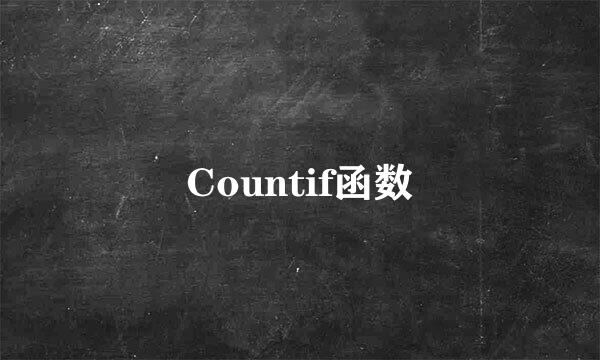 Countif函数