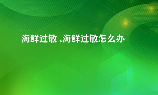 海鲜过敏 ,海鲜过敏怎么办