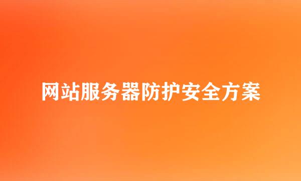 网站服务器防护安全方案