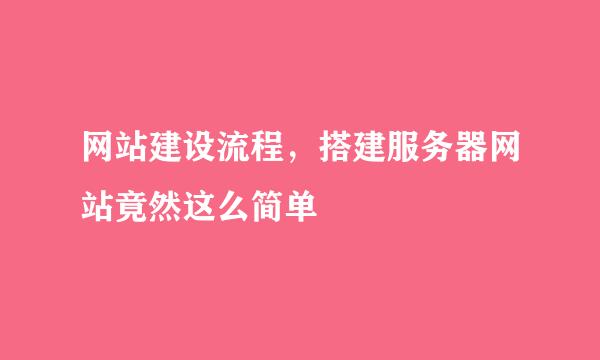 网站建设流程，搭建服务器网站竟然这么简单