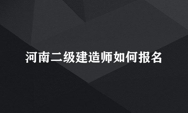 河南二级建造师如何报名