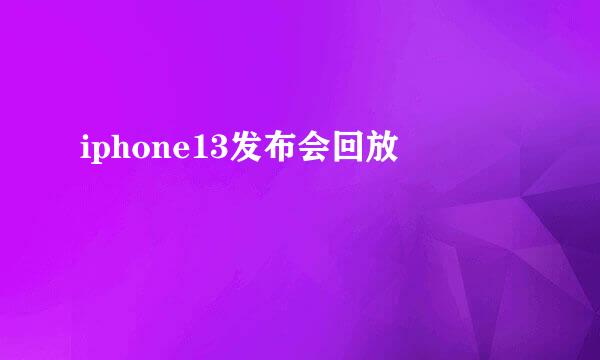 iphone13发布会回放