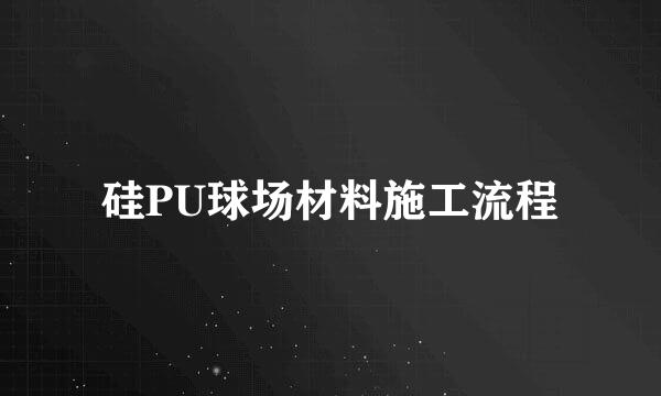 硅PU球场材料施工流程