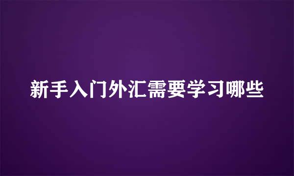 新手入门外汇需要学习哪些