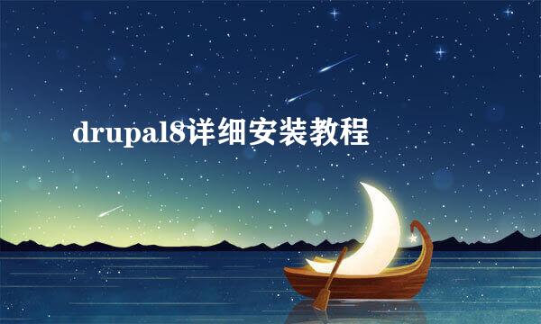 drupal8详细安装教程