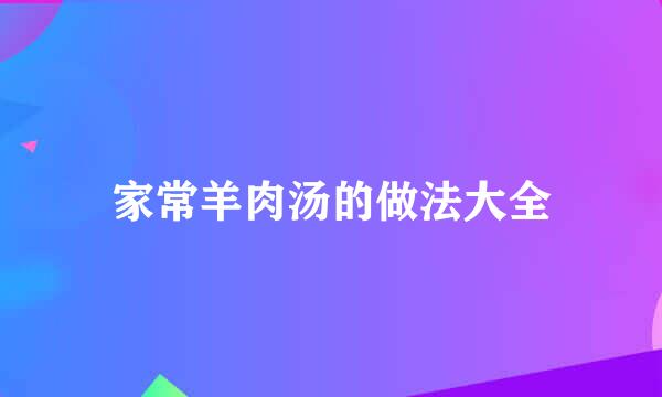 家常羊肉汤的做法大全