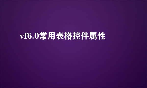 vf6.0常用表格控件属性