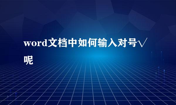 word文档中如何输入对号√ 呢