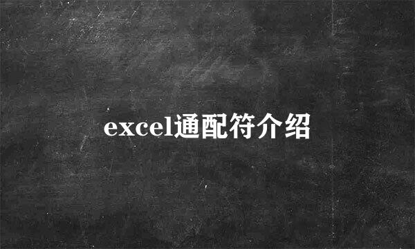 excel通配符介绍