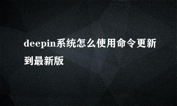 deepin系统怎么使用命令更新到最新版