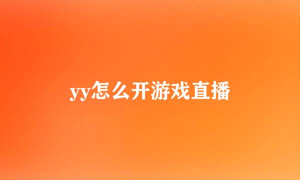 yy怎么开游戏直播