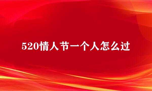 520情人节一个人怎么过