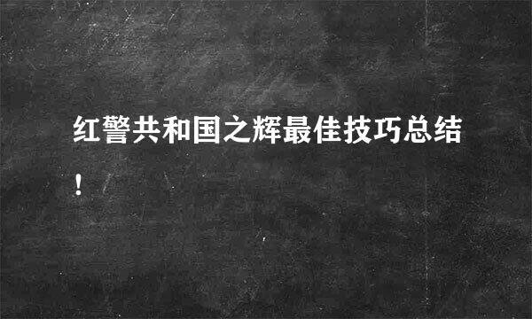 红警共和国之辉最佳技巧总结！