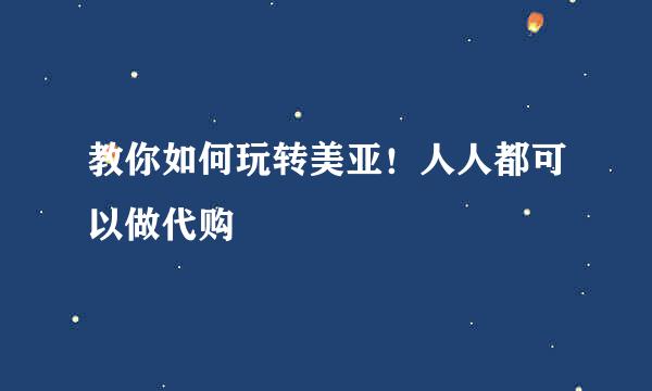 教你如何玩转美亚！人人都可以做代购