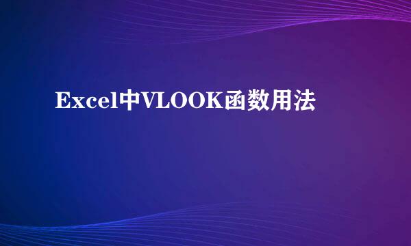 Excel中VLOOK函数用法