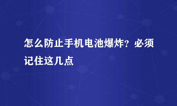 怎么防止手机电池爆炸？必须记住这几点