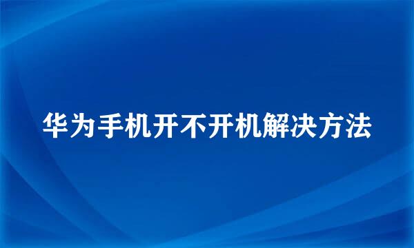 华为手机开不开机解决方法