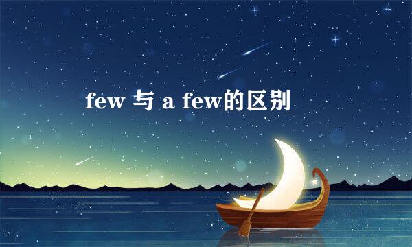 ​ few 与 a few的区别