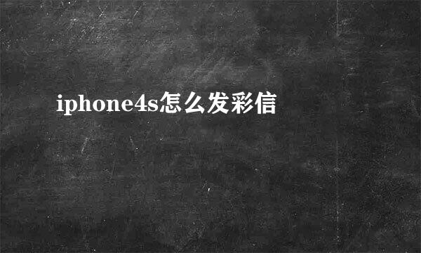 iphone4s怎么发彩信