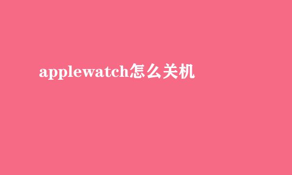 applewatch怎么关机