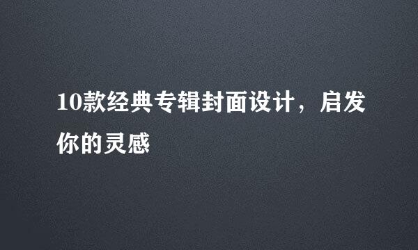 10款经典专辑封面设计，启发你的灵感