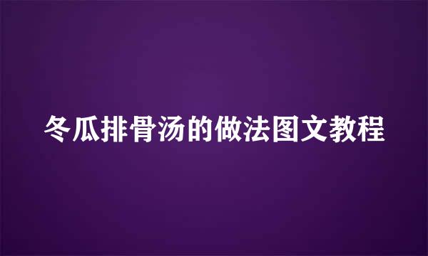 冬瓜排骨汤的做法图文教程