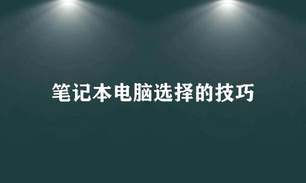 笔记本电脑选择的技巧