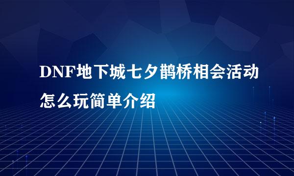 DNF地下城七夕鹊桥相会活动怎么玩简单介绍