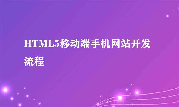 HTML5移动端手机网站开发流程