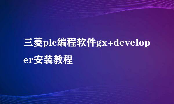 三菱plc编程软件gx+developer安装教程