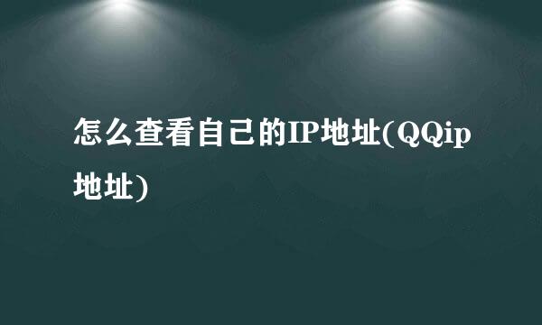 怎么查看自己的IP地址(QQip地址)