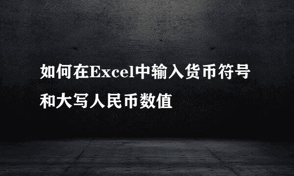 如何在Excel中输入货币符号和大写人民币数值