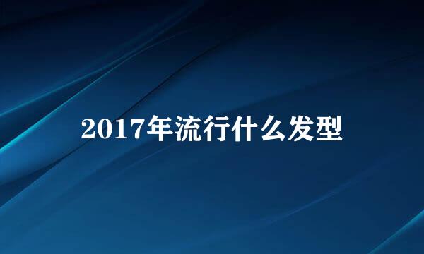 2017年流行什么发型