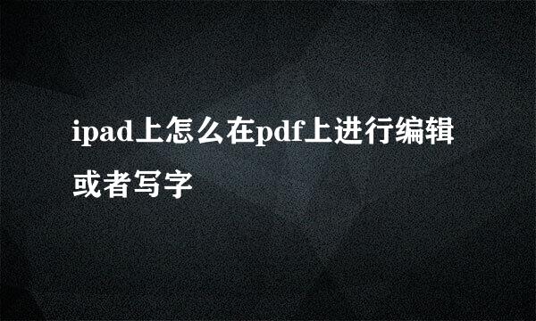 ipad上怎么在pdf上进行编辑或者写字